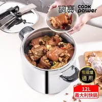 在飛比找森森購物網優惠-【CookPower鍋寶】義大利式快鍋12L IH/電磁爐適