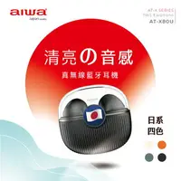 在飛比找樂天市場購物網優惠-福利品有刮傷【AIWA 日本愛華】清亮音感真無線藍牙耳機 A