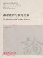 在飛比找三民網路書店優惠-都市族群與族群關係（簡體書）