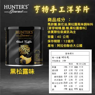 Hunter's Gourmet 亨特 手工洋芋片 黑松露 魚子醬 鵝肝醬 海鹽 海鹽醋 [928福利社] ★7-11超取299免運