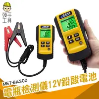 在飛比找樂天市場購物網優惠-現貨汽車12V 數字蓄電池電瓶檢測儀 測試儀 分析儀 BA3