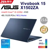 在飛比找PChome24h購物優惠-ASUS Vivobook 15 X1502ZA-0021B