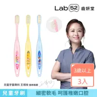 在飛比找momo購物網優惠-【Lab52 齒妍堂】兒童萬毛牙刷(3入/組)