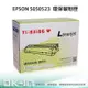 【跨店享22%點數回饋+滿萬加碼抽獎】EPSON 環保高容量碳粉匣 S050523 (3,200張) 適用 M1200 雷射印表機