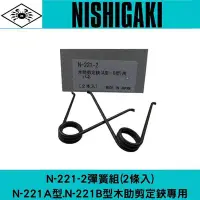 在飛比找Yahoo!奇摩拍賣優惠-日本NISHIGAKI 西垣工業螃蟹牌N-221-2木助22