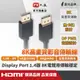 大通 DP線組合賣場 8K DisplayPort線 1.4版 DP to DP 4K 1.2 60Hz 1.2M~3M