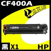 在飛比找PChome24h購物優惠-HP CF400A 黑 相容彩色碳粉匣 適用 M252dw/