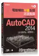 TQC+電腦輔助平面製圖認證指南AutoCAD 2014