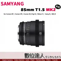 在飛比找數位達人優惠-【新版】SAMYANG 三陽 平輸 VDSLR 85mm T