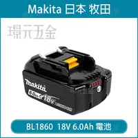 在飛比找樂天市場購物網優惠-牧田 MAKITA 原廠 18V 6.0 BL1860B 電