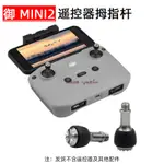 大疆MINI 2/3 PRO 搖桿 御3/AIR2S 帶屏遙控器操縱拇指桿 配件 操縱桿 DJI 無人機 空拍機