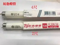 在飛比找Yahoo!奇摩拍賣優惠-東亞停產改【嘉宏】RC13-FL%R 紅色燈管 T8 40W