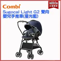 在飛比找蝦皮購物優惠-(公司貨) Combi Sugocal Light G2 雙