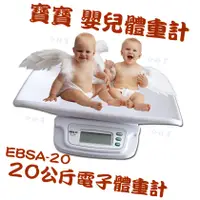 在飛比找蝦皮購物優惠-體重計   嬰兒體重計   EBSA-20 電子體重計  兒