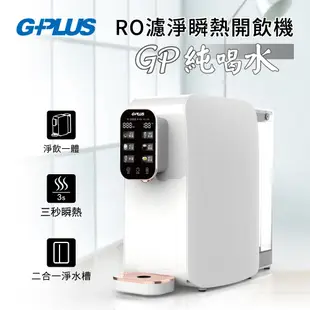 G-PLUS 純喝水RO逆滲透瞬熱開飲機/飲水機/免安裝 (GP-W01R+)贈濾心