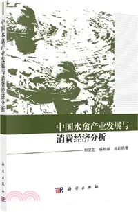 在飛比找三民網路書店優惠-中國水禽產業發展與消費經濟分析（簡體書）
