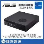 華碩 ASUS PB63 I7-13700/8GB/512GB/WIFI6 WIN11PRO 迷你電腦