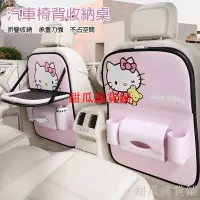 在飛比找蝦皮購物優惠-甜瓜Hellokitty汽車座椅背收納桌 車用椅後背收納袋 