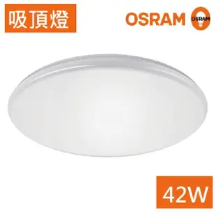 【Osram 歐司朗】新一代 LED 晶享 42W 吸頂燈