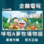 🐧企鵝電玩🐧STEAM 哆啦A夢牧場物語 DORAEMON STORY OF SEASONS PC 電腦版