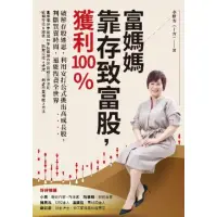 在飛比找momo購物網優惠-【MyBook】富媽媽靠存致富股，獲利100％：破解存股迷思