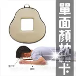 [53636]【美容指壓床專用】PRODIGY波特鉅台灣製顏枕.臉枕.趴枕(單面)-拿鐵卡