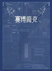 在飛比找樂天kobo電子書優惠-賽博龐克x蒸氣龐克: 科幻藝術畫集典藏版 - Ebook