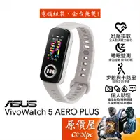 在飛比找蝦皮商城優惠-ASUS華碩 VivoWatch 5 AERO／AERO P