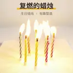 全新 在台現貨 整人蠟燭 復燃蠟燭 吹不熄蠟燭 吹不滅 生日慶祝 生日整人 慶生 禮物 派對必備 螺旋蠟燭