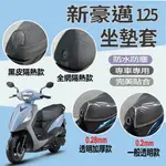 現貨 光陽 新豪邁125 坐墊套 新豪邁 坐墊套 機車坐墊套 坐墊隔熱套 透明坐墊套 隔熱 座墊 椅套 椅墊 椅墊