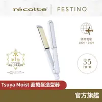 在飛比找蝦皮商城優惠-日本 recolte Festino 直捲髮造型器 SMHB