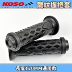 KOSO 龍紋握把套 矽膠握把 握把套 附尾塞 120MM 手把 適用於 勁戰車系 FORCE SMAX BWS JET