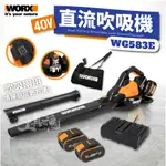 WG583E 吹葉機 吹吸兩用 吹草機 吹風機 無刷 40V 吹塵機 吸塵器 鼓風機 直流 威克士 WORX