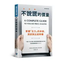 在飛比找蝦皮商城優惠-不說謊的價量(掌握主力的承接.測試與出貨時機)(安娜庫寧) 