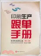 在飛比找三民網路書店優惠-印刷生產跟單手冊(第二版)（簡體書）