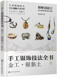 在飛比找博客來優惠-手工銀飾技法全書：金工·銀黏土