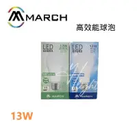 在飛比找蝦皮購物優惠-划得來燈飾  MARCH 13W LED 燈泡 4000K 