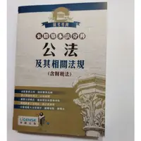 在飛比找蝦皮購物優惠-（近全新）公法及其相關法規含財稅法-國考專用