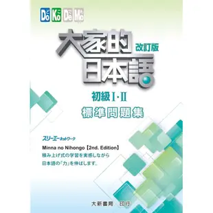 大家的日本語 初級 I．II: 標準問題集 (改訂版)/株式会社スリーエーネットワーク 誠品eslite