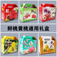 在飛比找蝦皮購物優惠-🔥本月促銷🔥桃子通用高檔禮盒包裝盒黃桃紅桃水蜜桃5斤10斤蜜