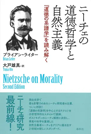 ニーチェの道徳哲学と自然主義