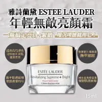 在飛比找蝦皮購物優惠-雅詩蘭黛 ESTEE LAUDER 年輕無敵亮顏霜15ml 