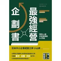 在飛比找momo購物網優惠-最強經營企劃書 寫了就成真！一本手帳帶來66億年營業額