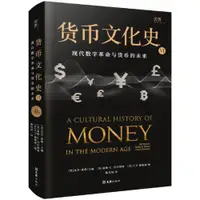 在飛比找蝦皮商城優惠-貨幣文化史Ⅵ：現代數字革命與貨幣的未來（簡體書）(精裝)/泰