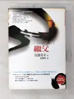 【書寶二手書T2／一般小說_CBX】繼父_宮部美幸