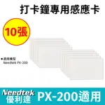 NEEDTEK PX-200打卡鐘專用卡片（10入）卡匣(10人份)紙捲(5捲)