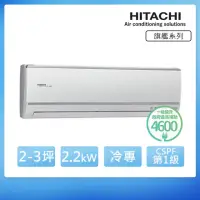 在飛比找momo購物網優惠-【HITACHI 日立】★2-3坪 一級能效變頻冷專分離式(