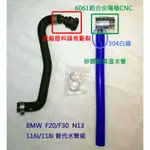 TCA的店 BMW寶馬F20F30N13N20引擎116I 118I替代副水桶水管組6061鋁合金304白鐵耐高溫矽膠