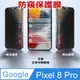 ^防窺磨砂款^ Google Pixel 8 Pro 柔韌防爆滿版螢幕保護貼