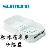 在飛比找蝦皮購物優惠-SHIMANO BK-007M 白色 軟冰內盒 冰箱專用分隔